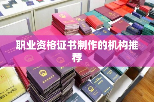 大林职业资格证书制作的机构推荐